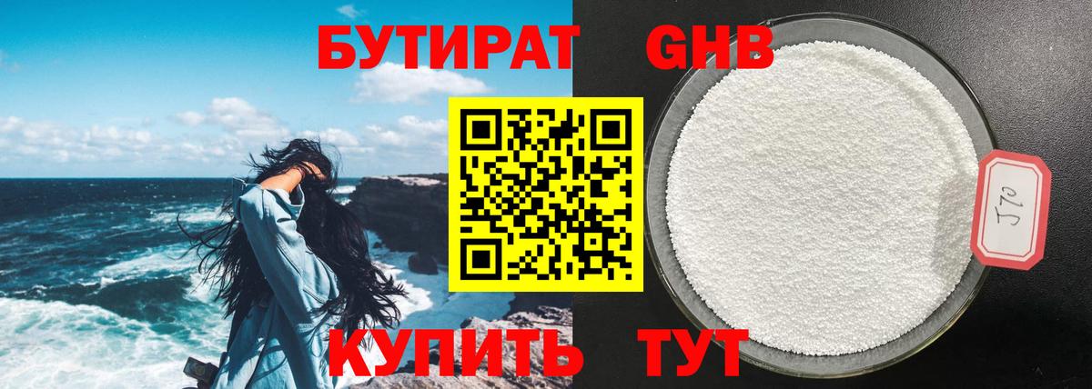 Бутират GHB  Вход с VPN  Канаш 