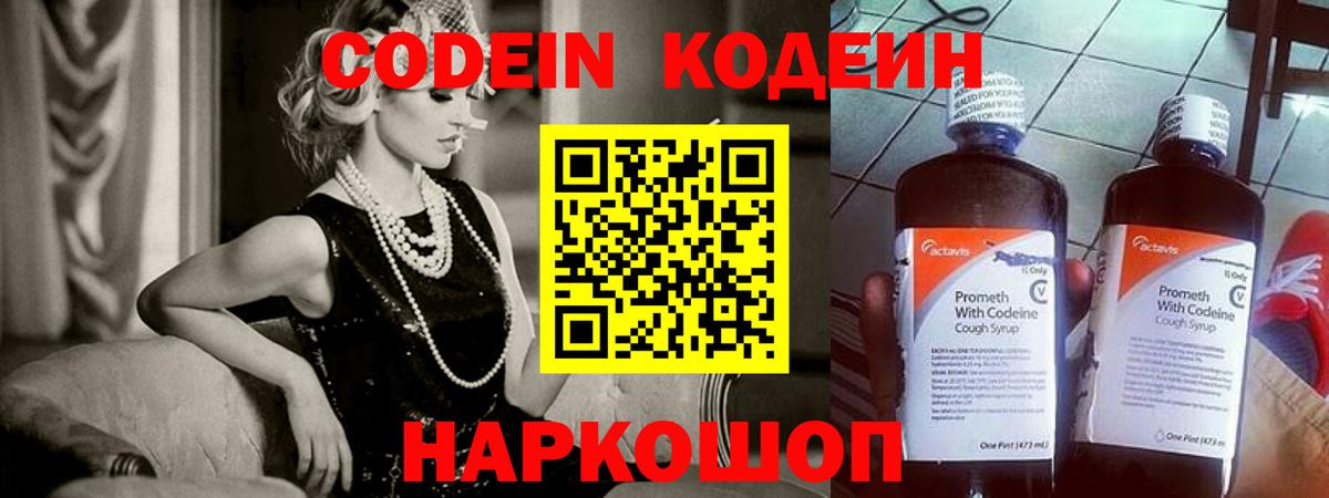 Codein напиток Lean (лин) Канаш